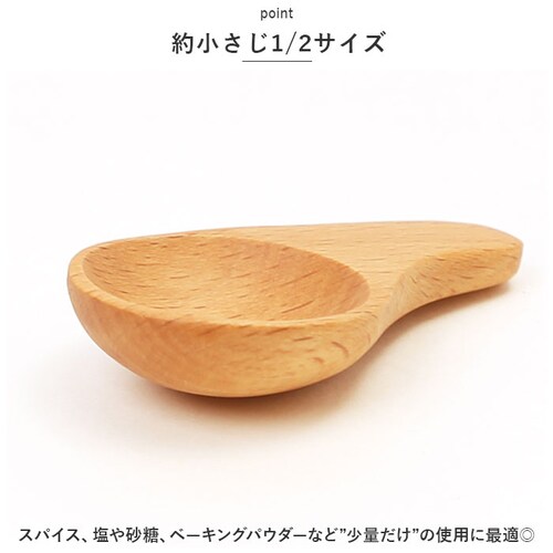 ビーチ 軽量スプーン 木製 通販 木の匙 スパイスメジャー メジャースプーン 1/2 おしゃれ さじ 匙 木目 使いやすい 台所用品 キッチン用品 ギフト 雑貨 籐芸 TOUGEI_3