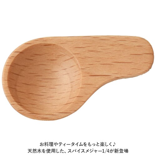 ビーチ 軽量スプーン 木製 通販 木の匙 スパイスメジャー メジャースプーン 1/4 おしゃれ さじ 匙 木目 使いやすい 台所用品 キッチン用品 ギフト 雑貨 籐芸 TOUGEI_1