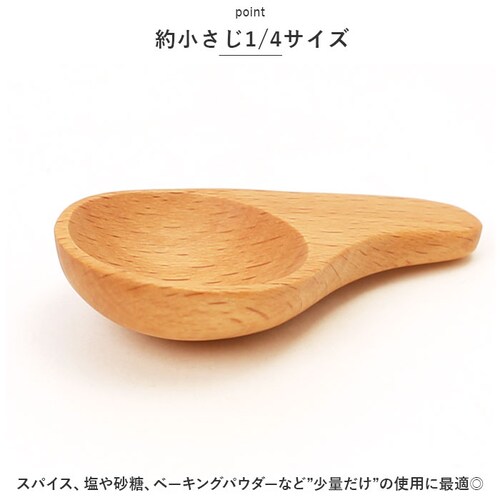 ビーチ 軽量スプーン 木製 通販 木の匙 スパイスメジャー メジャースプーン 1/4 おしゃれ さじ 匙 木目 使いやすい 台所用品 キッチン用品 ギフト 雑貨 籐芸 TOUGEI_3