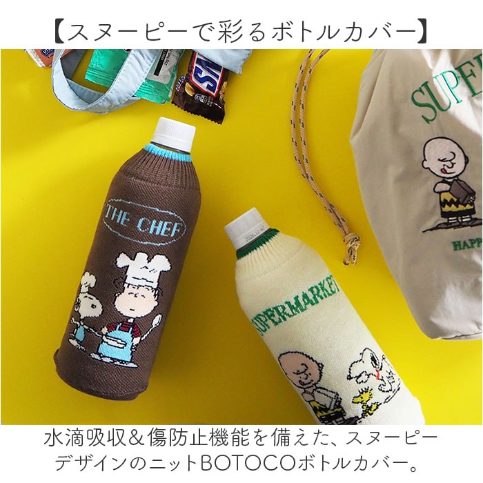 01.IVORY ペットボトルカバー スヌーピー 通販 ボトルカバー ニット