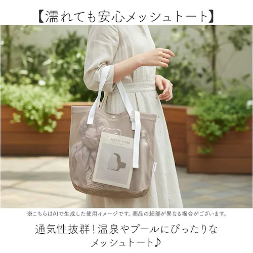 メッシュトートバッグ 通販 トートバッグ メッシュバッグ メッシュトート トートバック スパバッグ プールバッグ エコバッグ メッシュ バッグ メンズ レディース 軽量 長さ調節 丸和貿易 スパ プー_1