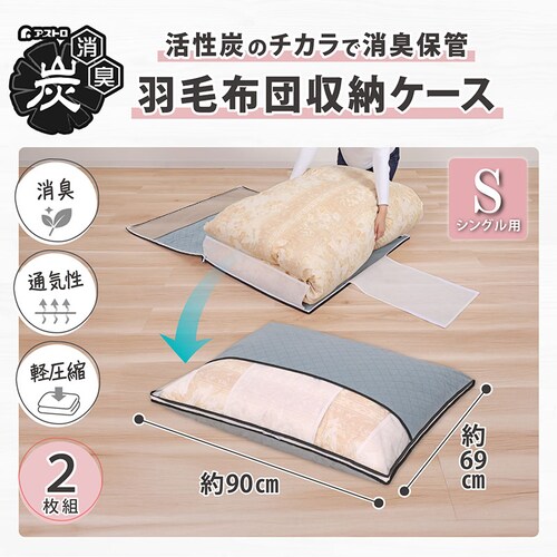 活性炭羽毛布団保存ケース2枚組_2