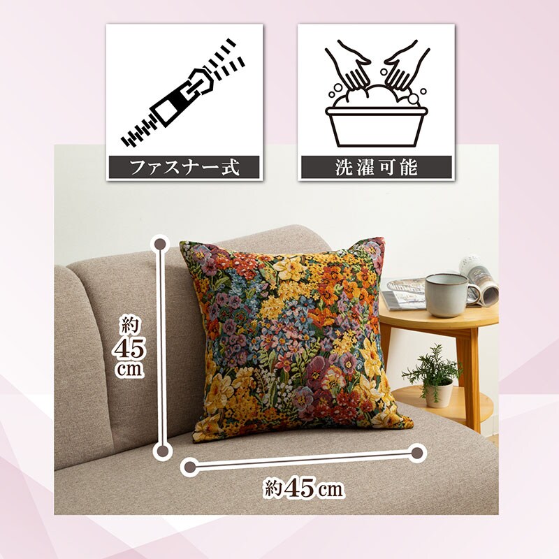 ゴブラン織りクッションカバー mp SE1037849│アイリスオーヤマ公式
