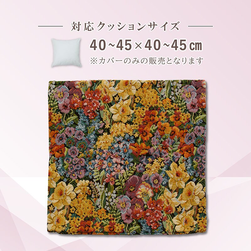ゴブラン織りクッションカバー mp SE1037849│アイリスオーヤマ公式