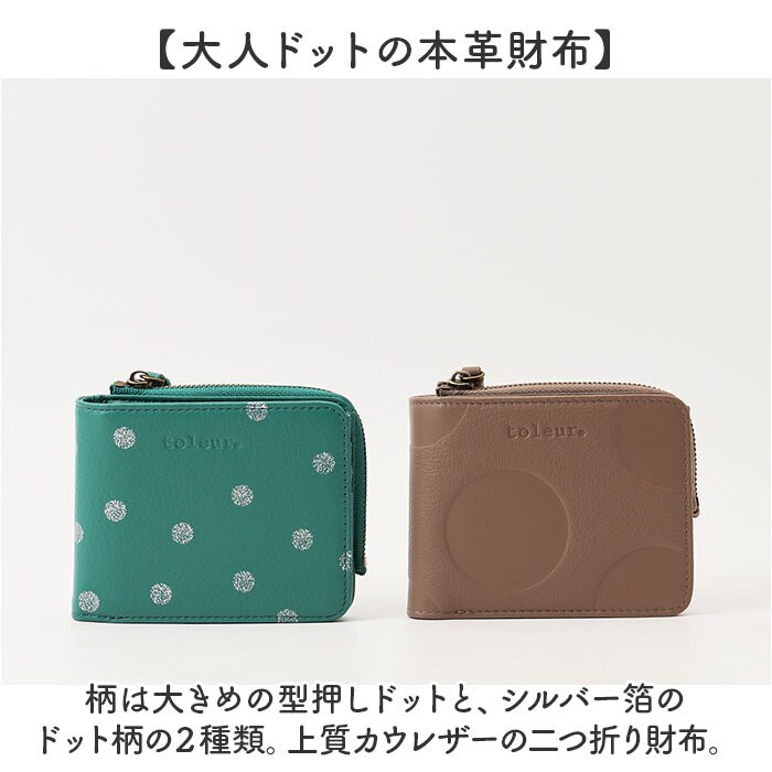 ドットCM toleur 財布 トーラ ドット 通販 二つ折り財布 2つ折り財布