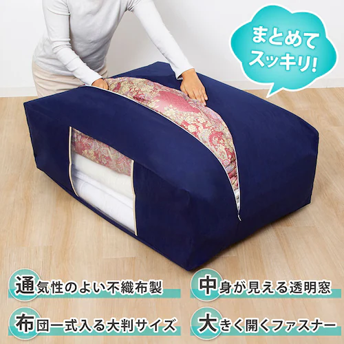 ふとん保存袋(紺)_1