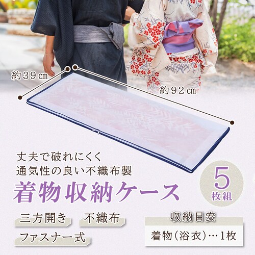 三方ひらきファスナー着物保管袋 5枚組_3