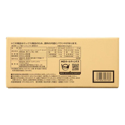 森の黒トリュフ塩ナッツミックス 徳用BOX_1