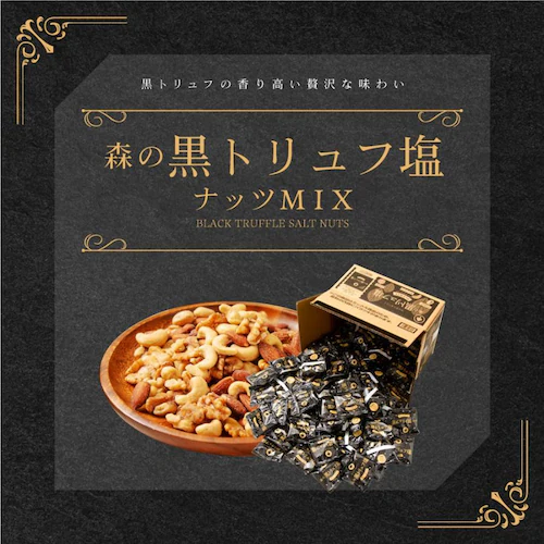 森の黒トリュフ塩ナッツミックス 徳用BOX_2