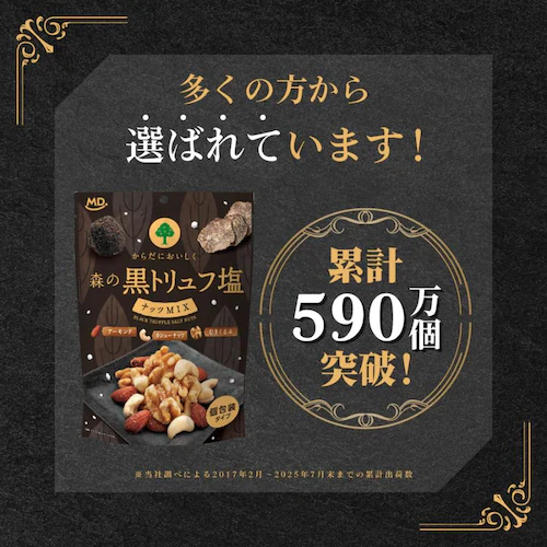 森の黒トリュフ塩ナッツミックス 徳用BOX_3