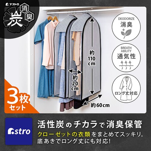 中身が見える 活性炭 クローゼットカバー 3枚組_1