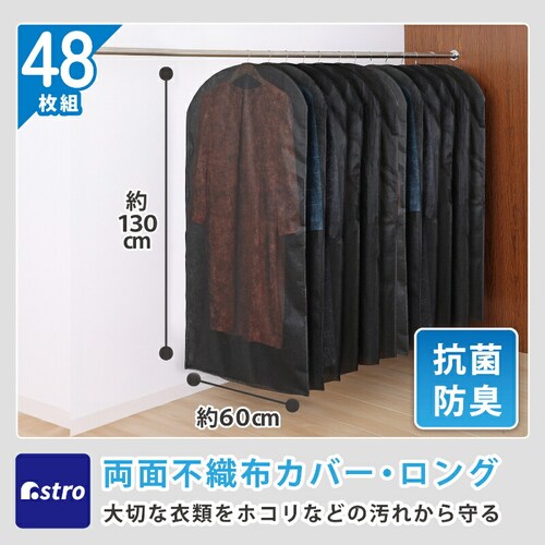 抗菌防臭 不織布 衣類カバー ロング用 48枚組_1