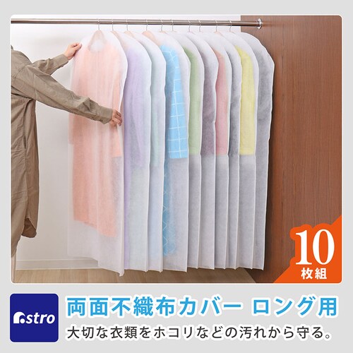両面不織布カバー ロング用 10枚組_1