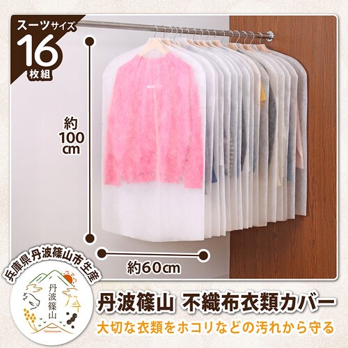丹波篠山 衣類カバー スーツサイズ 16枚組_1