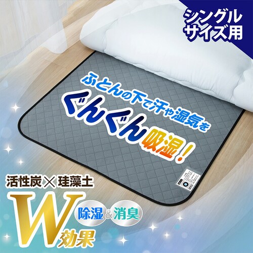 活性炭と珪藻土入り除湿シート シングルサイズ_1