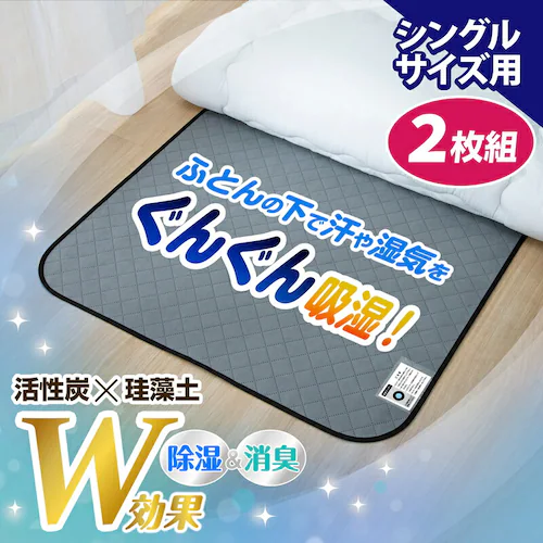 活性炭と珪藻土入り除湿シート シングル2枚組_1