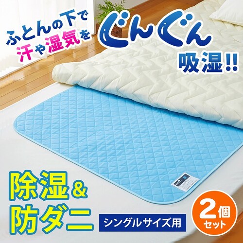 除湿で防ダニ!吸湿マット シングル×2_1