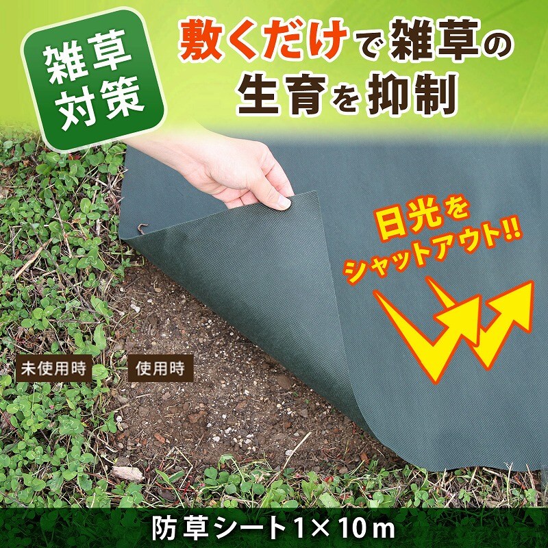 防草シート グリーン 1*10m 80 SE1039094│アイリスオーヤマ公式通販