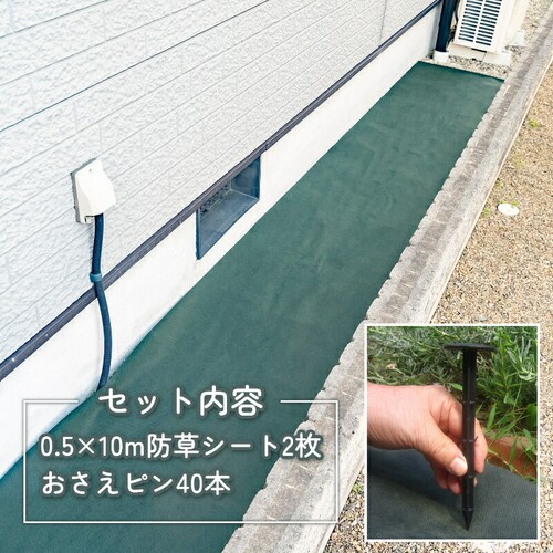 園芸用防草シート 0.5×10m 2セット+おさえピン40本付き_1