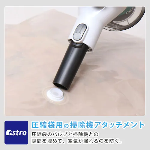 圧縮袋用 掃除機アタッチメント_1