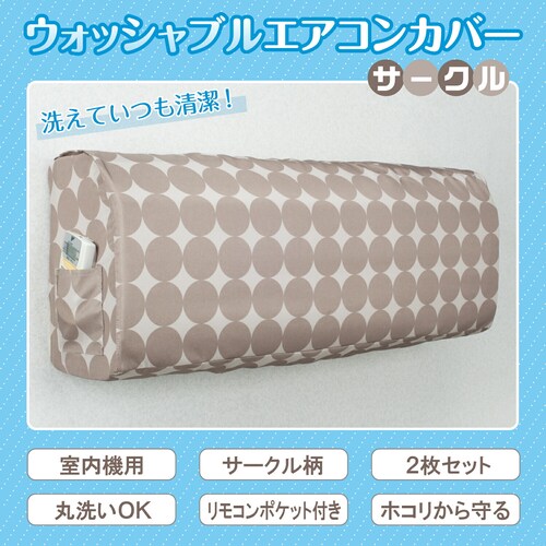 ウォッシャブルエアコンカバー(サークル) 2枚組_1
