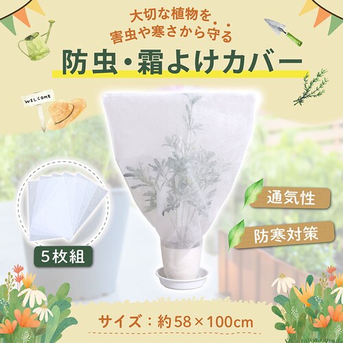 不織布防虫・霜よけカバー 5枚組_1