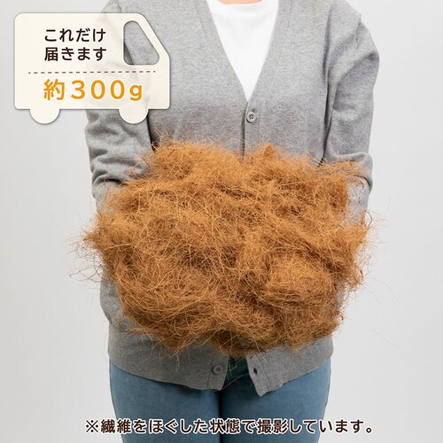 ココヤシファイバー 300g_3
