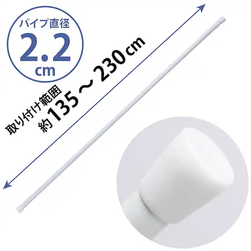 つっぱり棒 直径2.2cm 135-250cm_1