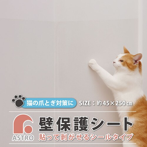 壁保護シート シールタイプ 45×250cm_1