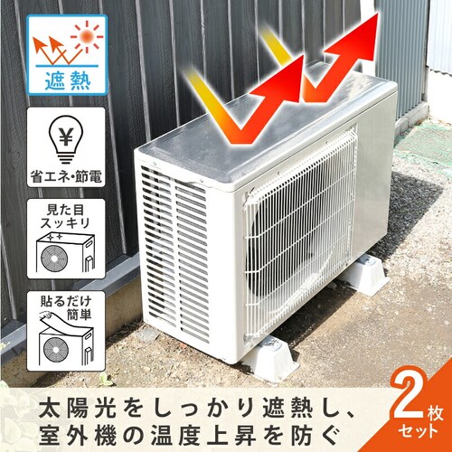 エアコン室外機用 日よけパネルシール 2枚組_1