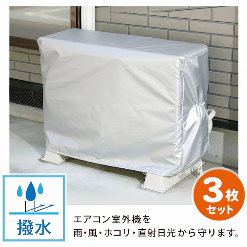 エアコン室外機用カバー 3枚組 mp_1