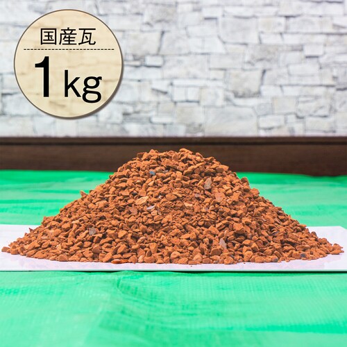 瓦チップ1キロ_5