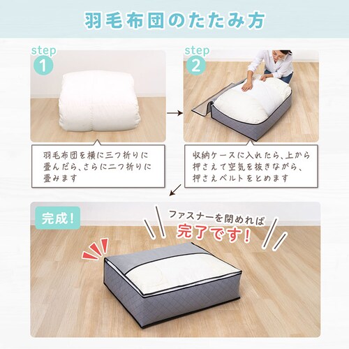 活性炭羽毛布団を薄くしまえるケースダブル_6