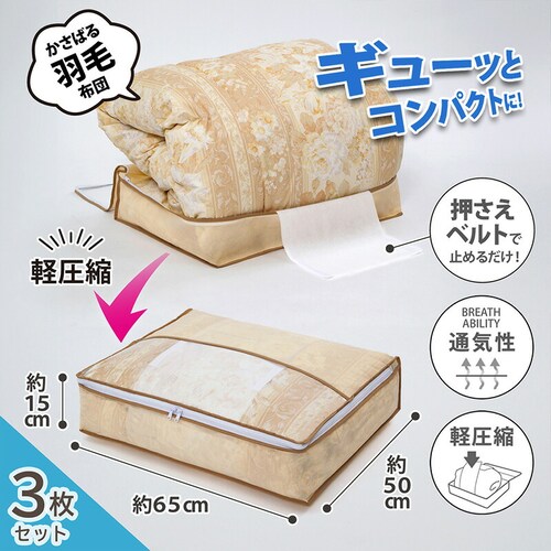 羽毛布団を小さく収納するケース ベージュ 3枚組_1