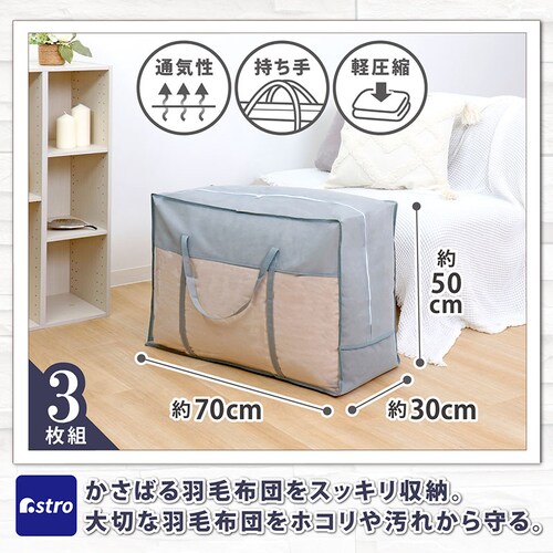 羽毛布団収納袋持手付 シンプルグレー 3枚組_1