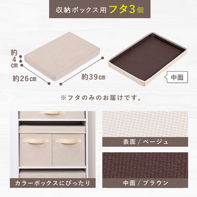 収納ボックス用蓋 ベージュ 3個組 SE1039281│アイリスオーヤマ公式