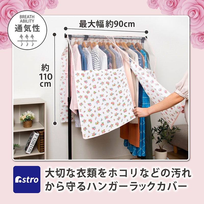 ハンガーラックカバー プチローズ SE1039299│アイリスオーヤマ公式