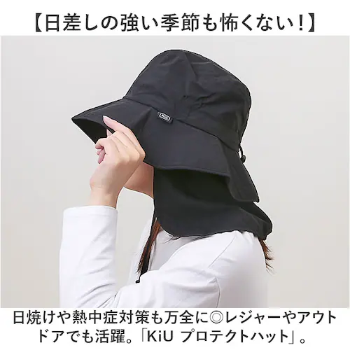 kiu キウ プロテクトハット サンシェード 通販 ハット レインハット 帽子 ぼうし 晴雨兼用 通気性 日除け 日よけ 接触冷感 あご紐 裏面メッシュ ドローコード付き アウトドア ユニセックス 男_1