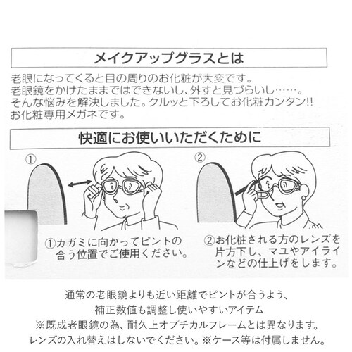 クリア 老眼鏡 レディース 通販 メイクアップグラス 名古屋眼鏡 4600 シニアグラス 可動 おしゃれ アイメイク メイク専用 便利グッズ アイディアグッズ メイクアップグラスロウガン 度数 +3._3