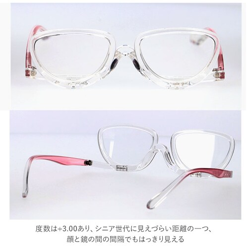 クリア 老眼鏡 レディース 通販 メイクアップグラス 名古屋眼鏡 4600 シニアグラス 可動 おしゃれ アイメイク メイク専用 便利グッズ アイディアグッズ メイクアップグラスロウガン 度数 +3._4