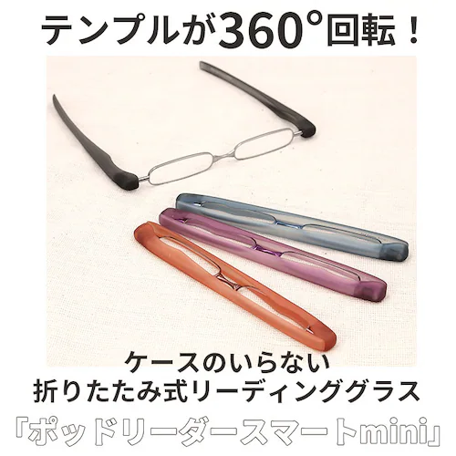 ポッドリーダー スマート ミニ 通販 老眼鏡 おしゃれ メンズ レディース 女性用 男性用 リーディンググラス 携帯用 シニアグラス 眼鏡 メガネ コンパクト スマホ老眼 おしゃれ 祖父 祖母 敬老の_1