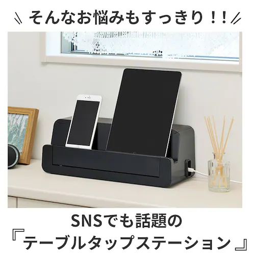タブレット スタンド 卓上 通販 テーブルタップステーション L テーブルタップボックス ケーブルボックス 大型 スマホ 充電スタンド ケーブル収納 ボックス usb 充電ステーション ケーブル 収納_3