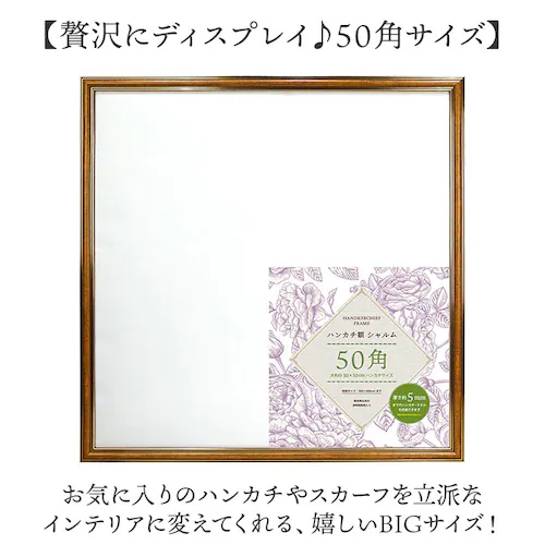 ハンカチ額 通販 額縁 シャルム 500x500mm フレーム 正方形 壁掛け 飾る シャルムフレーム おしゃれ オシャレ かわいい ナチュラル 玄関 リビング 寝室 ハンカチ タオル ギフト 記念 _2