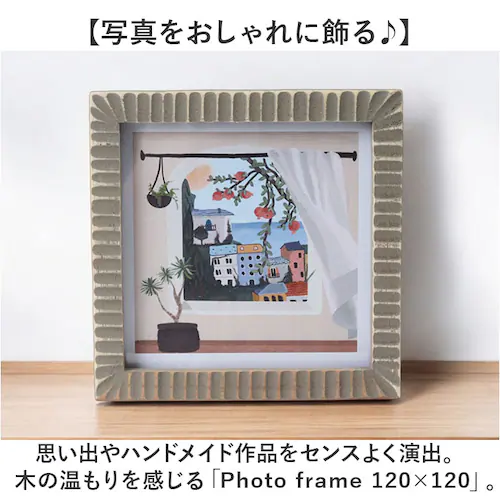 フォトフレーム おしゃれ 通販 写真立て フォトスタンド 写真たて 120×120 木製 額 可愛い オシャレ かわいい 120mm x 120mm サイズ フォト 記念日フォト ナチュラル インテリ_1