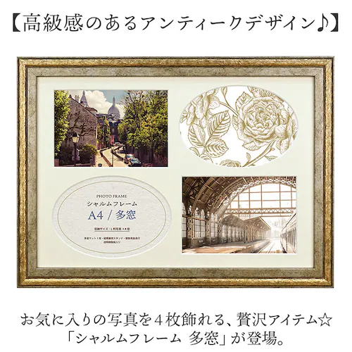 フレーム A4 通販 シャルムフレーム アンティーク額縁 フォトフレーム 額縁 飾る L版 A4判 4窓 オシャレ かわいい アンティーク 多窓 ファミリー 家族 ウェディング 玄関 リビング 寝室 _1