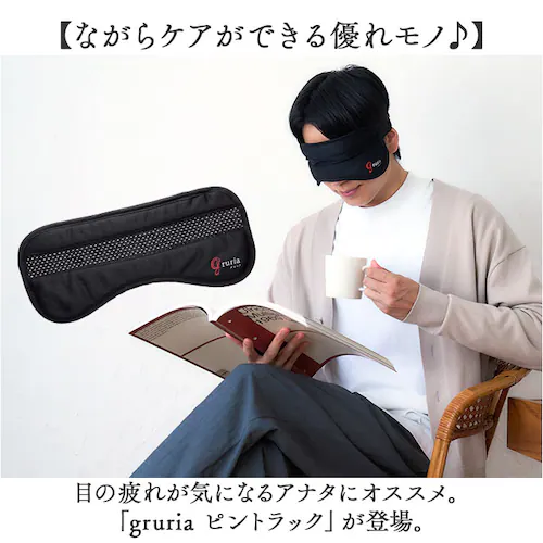 gruria グロリア アイマスク ピンホール 通販 ピントラック アイウォーマー アイケア ながらケア 洗える メッシュ あたため 温め 癒やし 繰り返し使える 洗濯可能 しっかり見える 見やすい _1