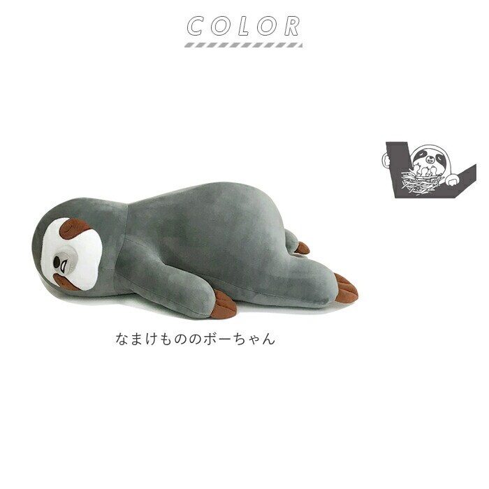 なまけもののボーちゃん 抱き枕 通販 ジュニアサイズ 癒し ごろごろ