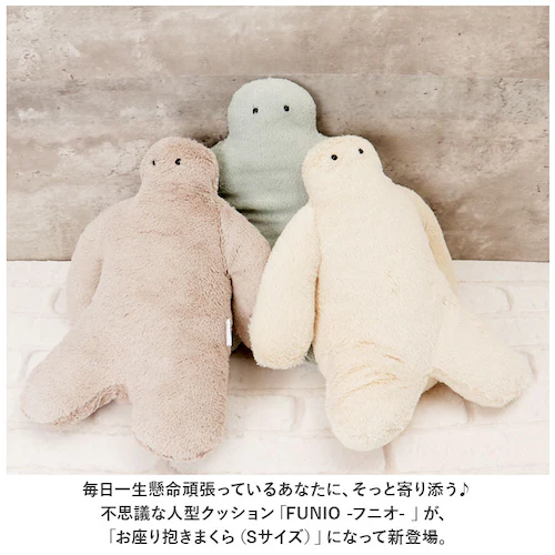 抱き枕 ぬいぐるみ 通販 抱きまくら だきまくら 座り抱き枕 クッション 腰まくら 枕 まくら FUNIO フニオ Sサイズ マスコット インテリア 雑貨 ミニ抱きまくら 気持ちいい 癒しグッズ 添い_1