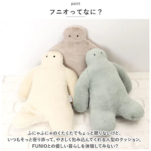 抱き枕 ぬいぐるみ 通販 抱きまくら だきまくら 座り抱き枕 クッション 腰まくら 枕 まくら FUNIO フニオ Sサイズ マスコット インテリア 雑貨 ミニ抱きまくら 気持ちいい 癒しグッズ 添い_2