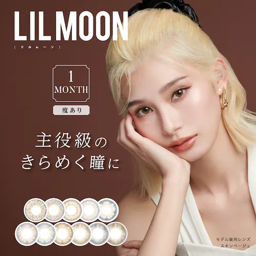 【ラスティグレー】南部桃伽 イメージモデル カラコン LILMOON 1MONTH リルムーン 1ヶ月 【BC】8.6mm 【DIA】14.5mm 【含水率】38% 度あり 度なし_13